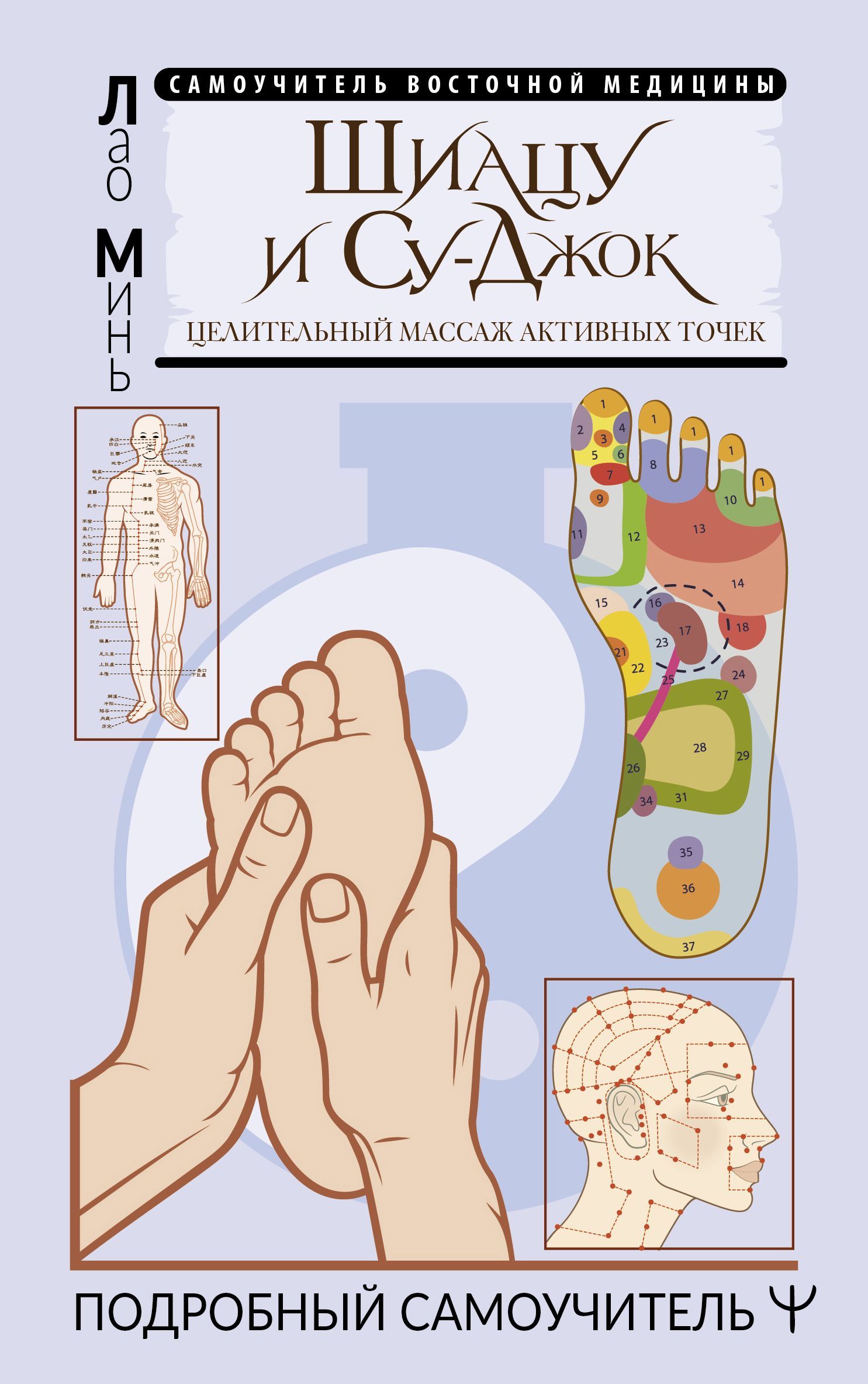 Минь Лао Шиацу и Су-джок. Целительный массаж