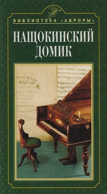Нащокинский домик
