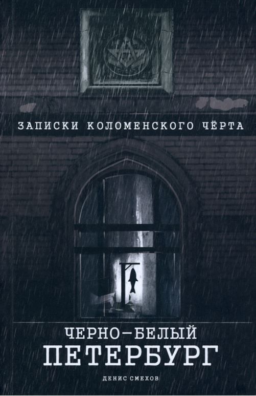 Записки Коломенского Черта. Черно-Белый Петербург. 3 изд.