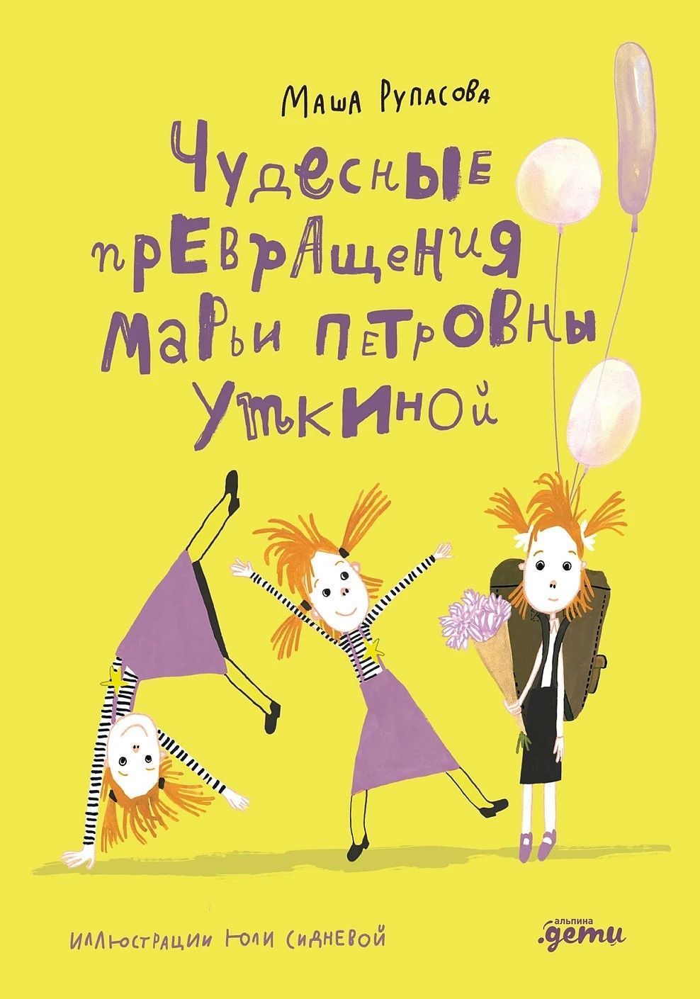 Чудесные превращения Марьи Петровны Уткиной Чудесные превращения Марьи Петровны Уткиной