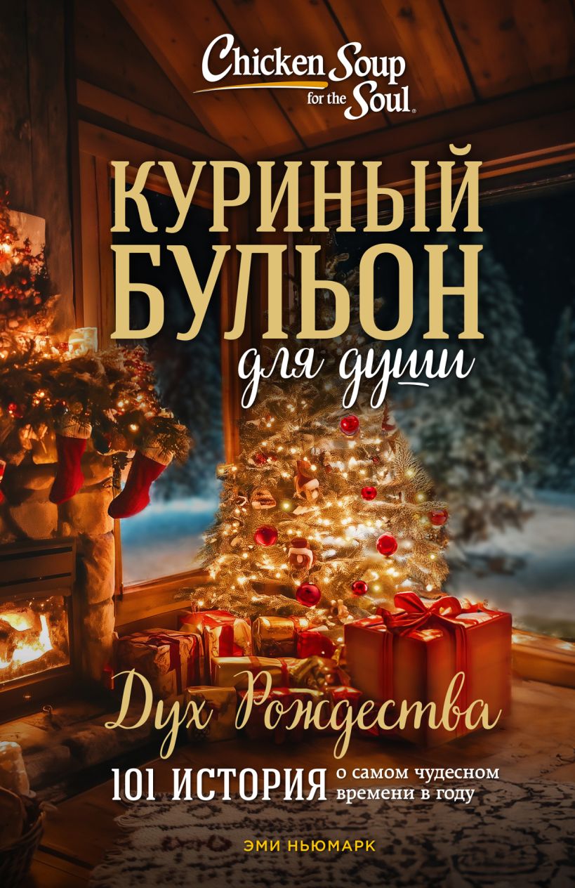 Куриный бульон для души: Дух Рождества. 101 история о самом чудесном времени в году (новое оформлени Куриный бульон для души: Дух Рождества. 101 история о самом чудесном времени в году (новое оформлени