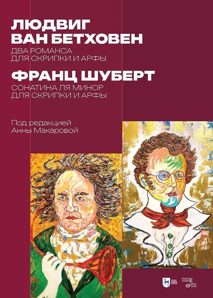 Людвиг ван Бетховен: два романса для скрипки и арфы. Франц Шуберт: сонатина ля минор для скрипки и а Людвиг ван Бетховен: два романса для скрипки и арфы. Франц Шуберт: сонатина ля минор для скрипки и а