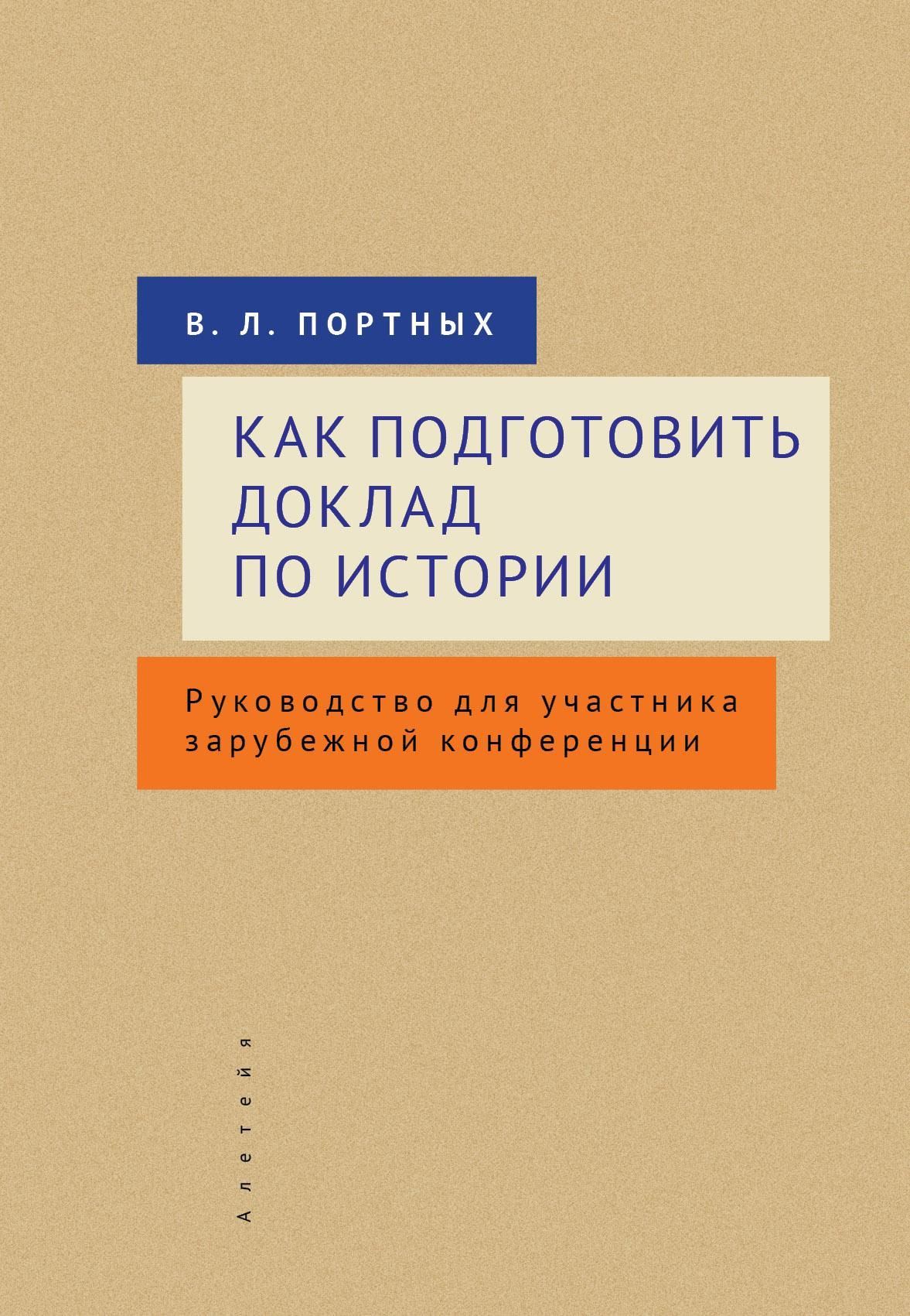 Как подготовить доклад по истории. Руководство для участника зарубежной конференции Как подготовить доклад по истории. Руководство для участника зарубежной конференции