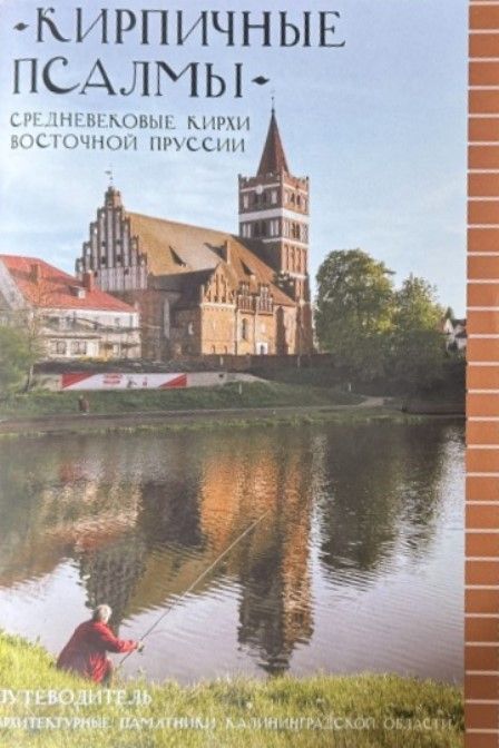 Кирпичные псалмы. Средневековые кирхи Восточной Пруссии