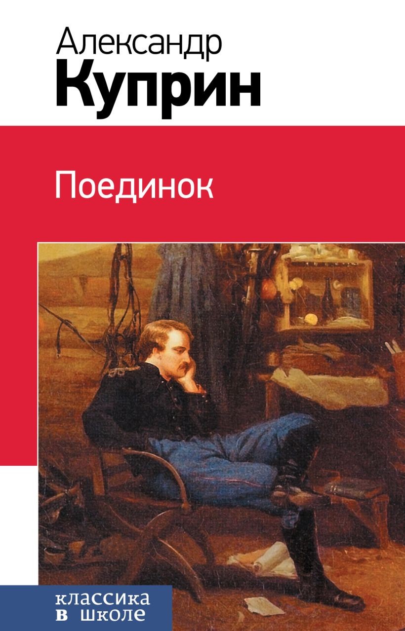 Куприн А. Поединок (41405)
