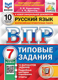 ВПР. ФИОКО. СТАТГРАД. РУССКИЙ ЯЗЫК. 7 КЛАСС. 10 ВАРИАНТОВ. ТЗ. ФГОС