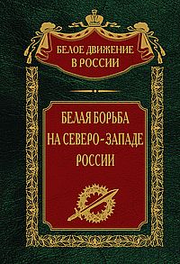 Белая борьба на Северо­Западе России