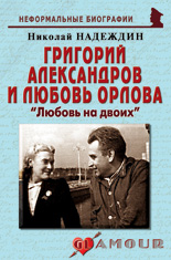 Григорий Александров и Любовь Орлова: «Любовь на двоих»