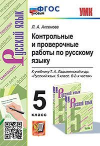 УМК. КОНТ.ПРОВ.РАБ.ПО РУС. ЯЗ. 5 КЛ. ЛАДЫЖЕНСКАЯ. ФГОС НОВЫЙ