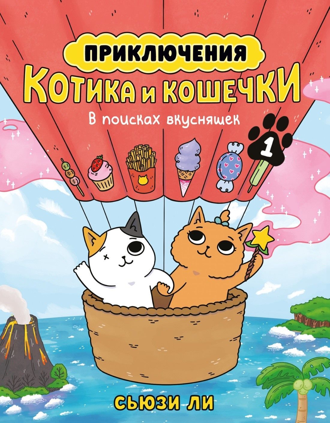 Приключения котика и кошечки. Книга 1. В поисках вкусняшек Приключения котика и кошечки. Книга 1. В поисках вкусняшек
