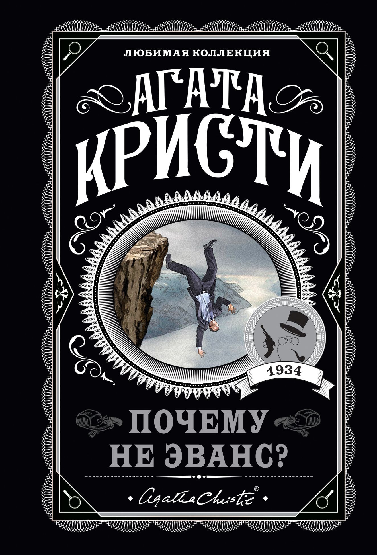 Почему не Эванс? Почему не Эванс?