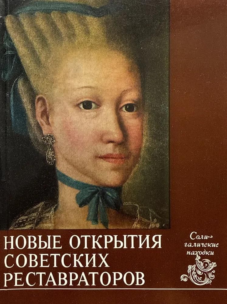 БУКИНИСТИКА Новые открытия советских реставраторов. Солигалические находки. Изд. 1976 г.