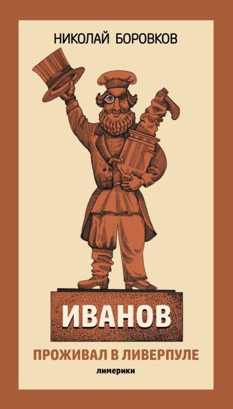 Иванов проживал в Ливерпуле. Лимерики Иванов проживал в Ливерпуле. Лимерики