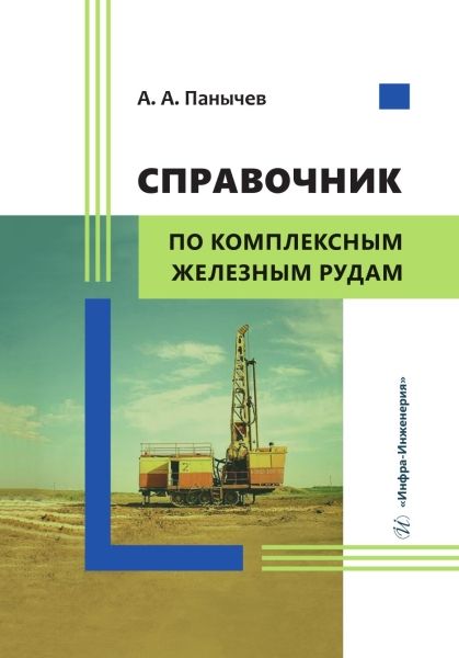 Справочник по комплексным железным рудам Справочник по комплексным железным рудам
