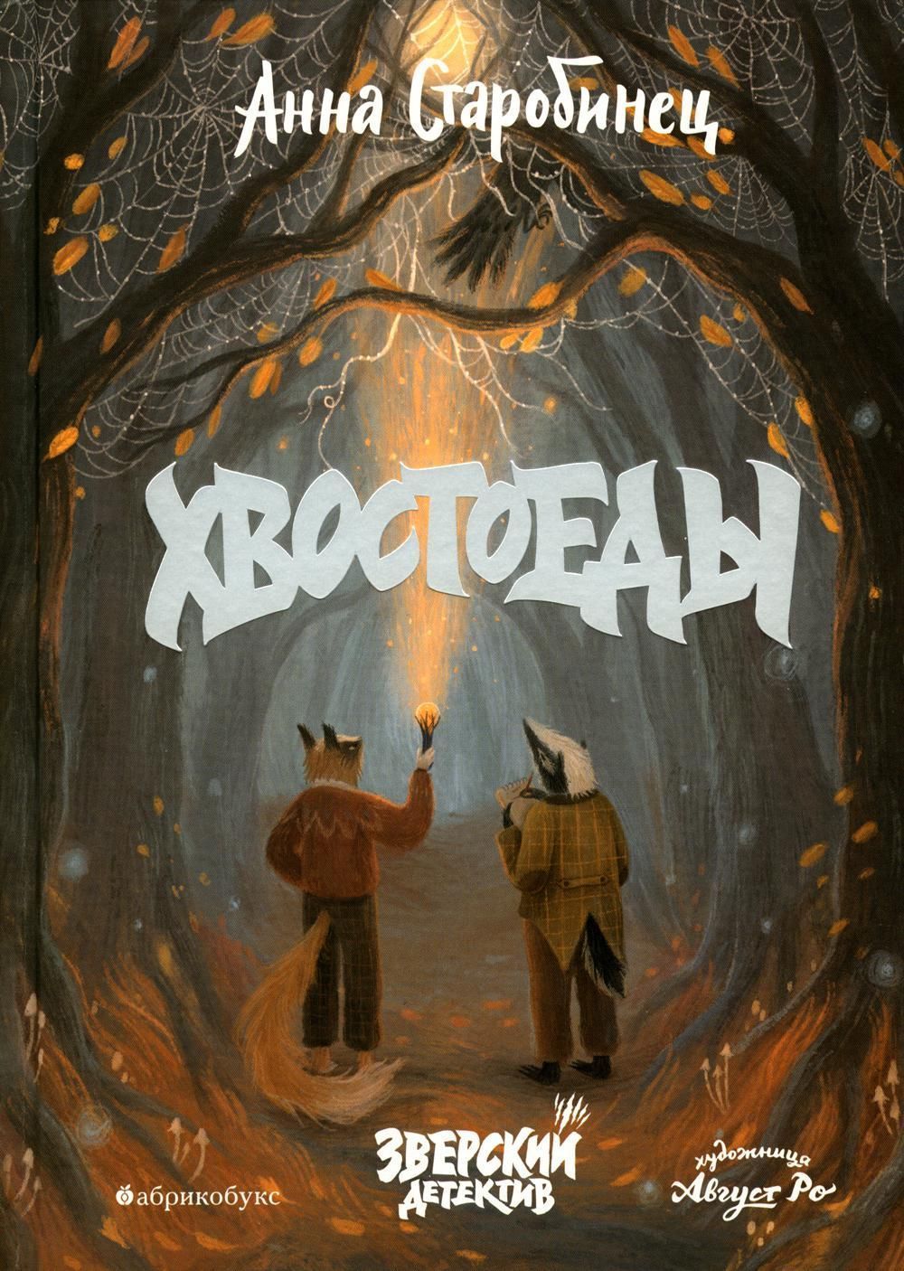 Зверский детектив. Хвостоеды