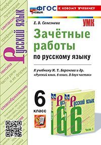 УМК. ЗАЧЕТНЫЕ РАБОТЫ. РУССКИЙ ЯЗЫК. 6 КЛАСС. БАРАНОВ. ФГОС НОВЫЙ (к новому учебнику)