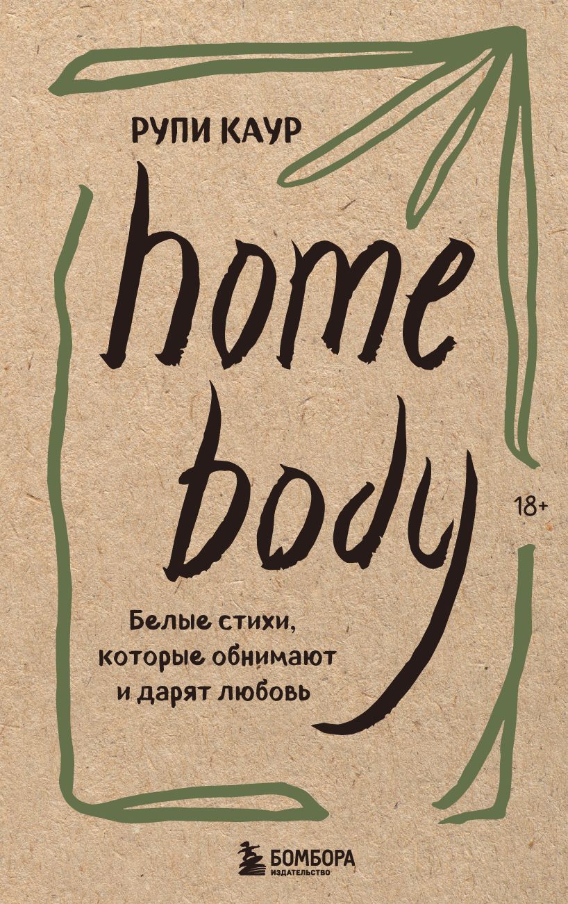 Home body. Белые стихи, которые обнимают и дарят любовь Home body. Белые стихи, которые обнимают и дарят любовь
