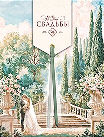 13105-10-Открытка. ЛАКАРТ. В День Свадьбы