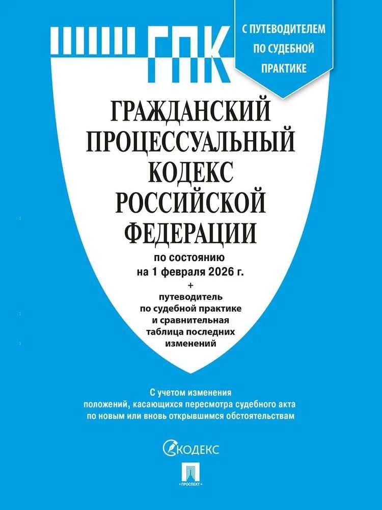 Гражданский процессуальный кодекс РФ (ГПК РФ) по сост. на 1.02.2026 с таблицей изменений и с путевод