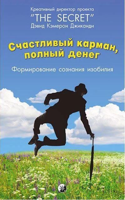 Счастливый карман, полный денег: Формирование сознания изобилия Счастливый карман, полный денег: Формирование сознания изобилия