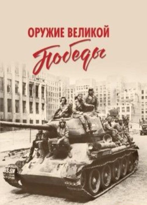 Оружие Великой Победы.