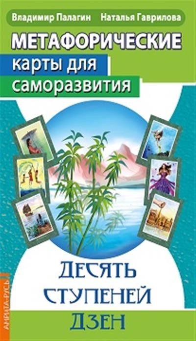 Метафорические  карты для саморазвития. Десять ступеней Дзен (методичка) книга+ карты Метафорические  карты для саморазвития. Десять ступеней Дзен (методичка) книга+ карты