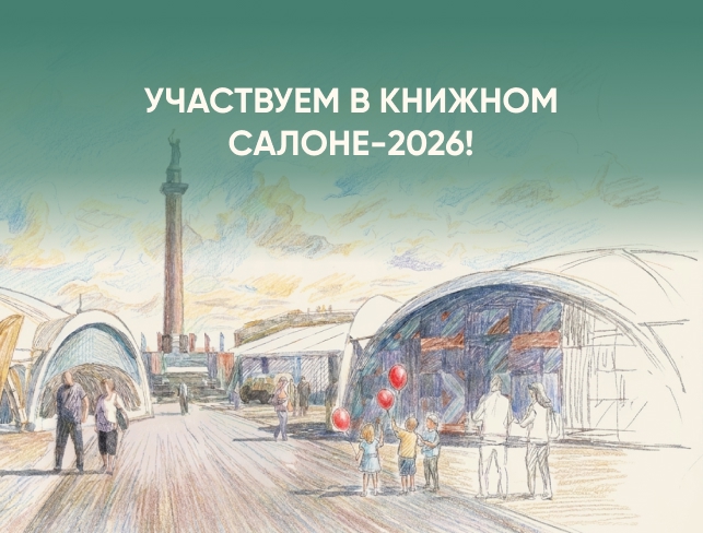 Дом книги — участник Книжного салона-2026 на Дворцовой
