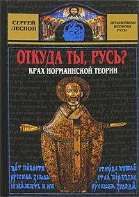 БУКИНИСТИКА Откуда ты, Русь? Крах норманнской теории. Изд. 2011 г.