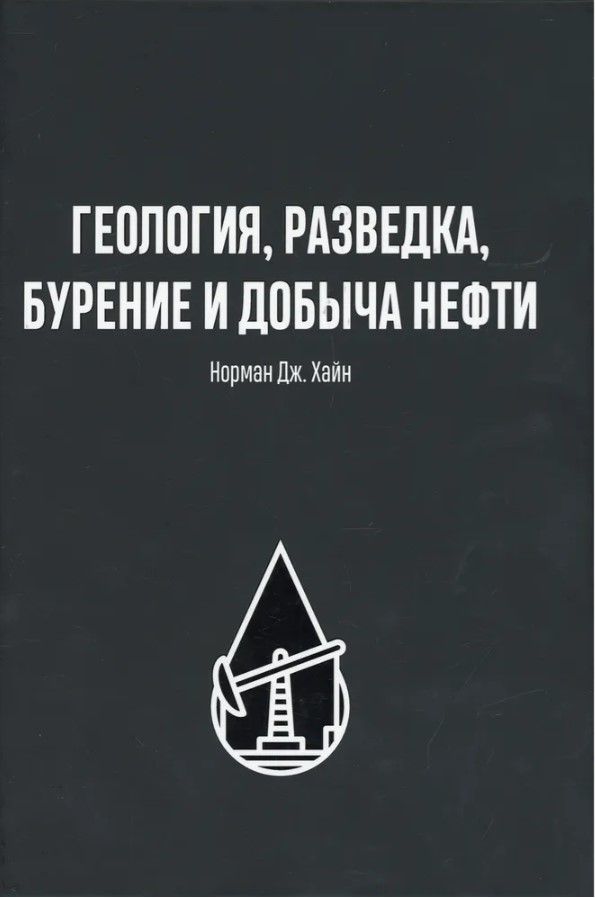 ГЕОЛОГИЯ, РАЗВЕДКА, БУРЕНИЕ И ДОБЫЧА НЕФТИ
