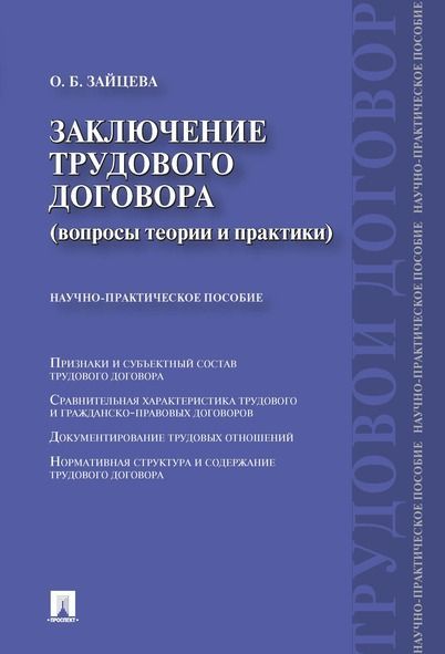 Заключение трудового договора (вопросы теории и практики).Учебное пособие