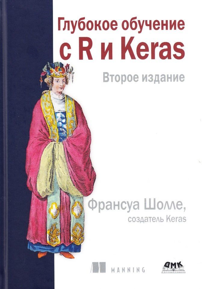 Глубокое обучение с R и KERAS Второе издание Глубокое обучение с R и KERAS Второе издание
