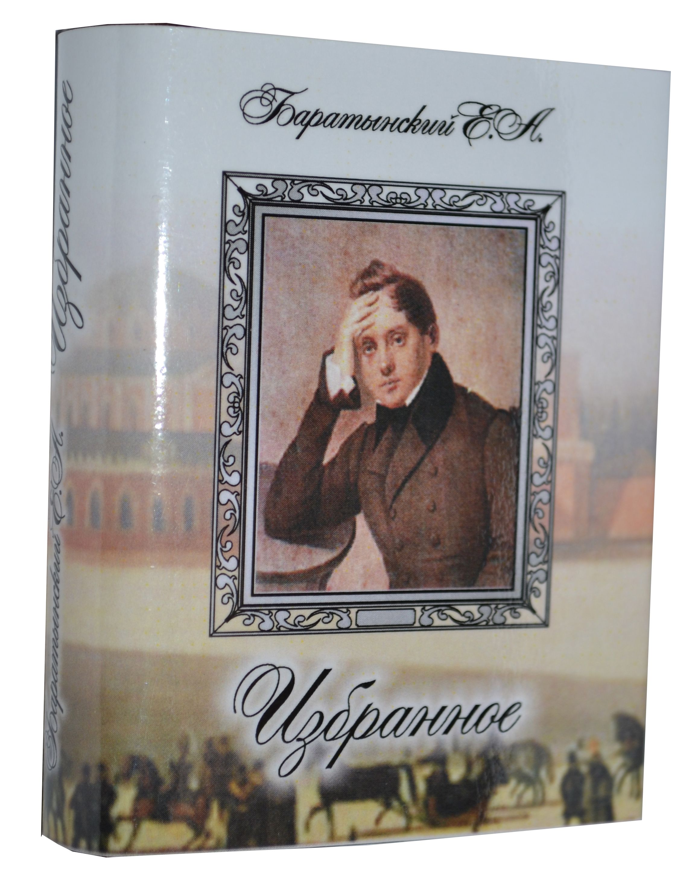 Баратынский Е., Избранное Баратынский Е., Избранное