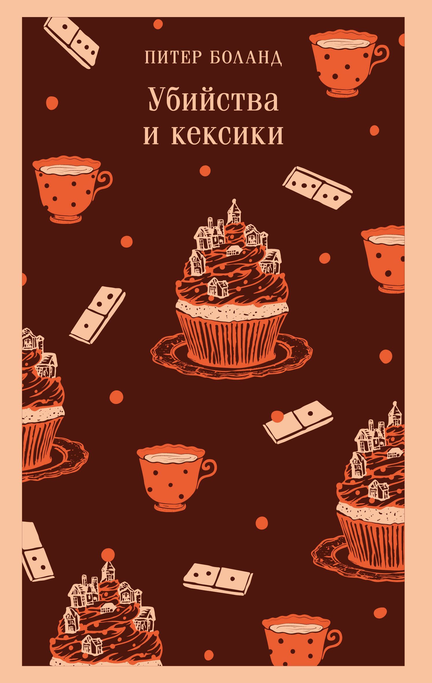 Убийства и кексики. Детективное агентство «Благотворительный магазин» (#1) Убийства и кексики. Детективное агентство «Благотворительный магазин» (#1)
