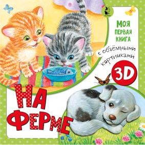 Павлова К. На ферме