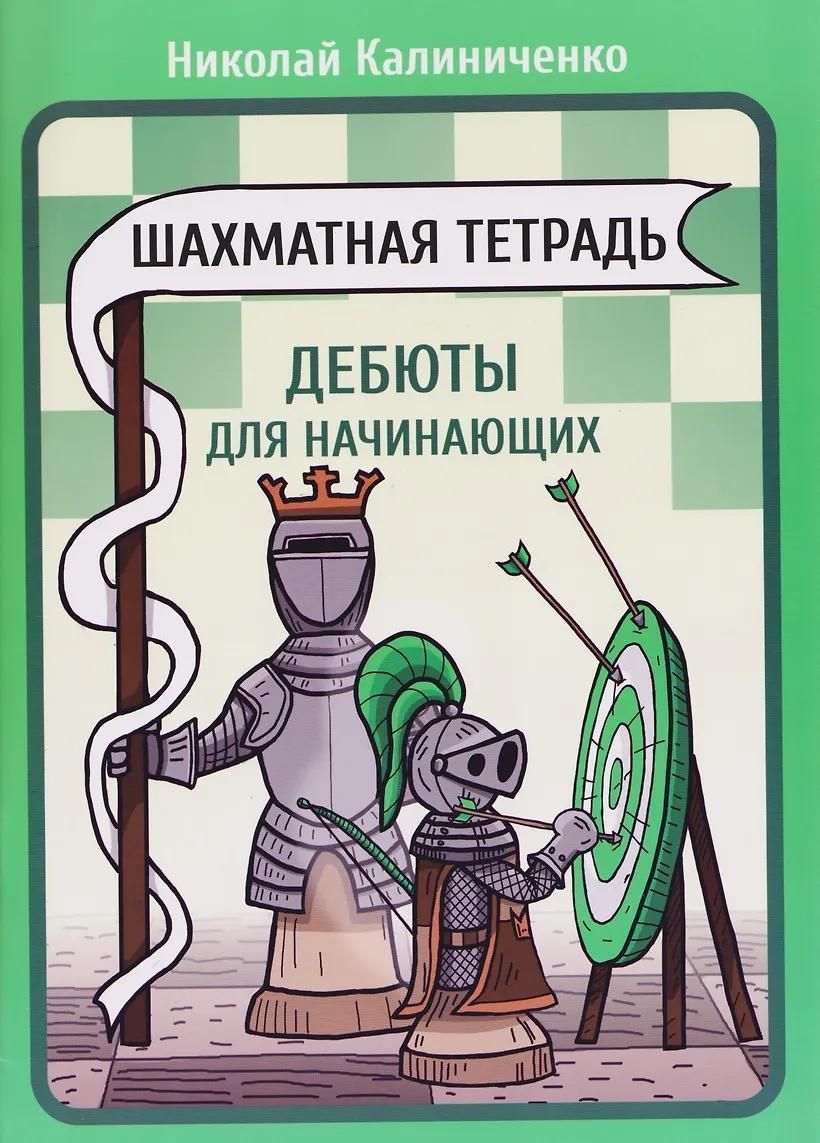 Шахматная тетрадь. Дебюты для начинающих