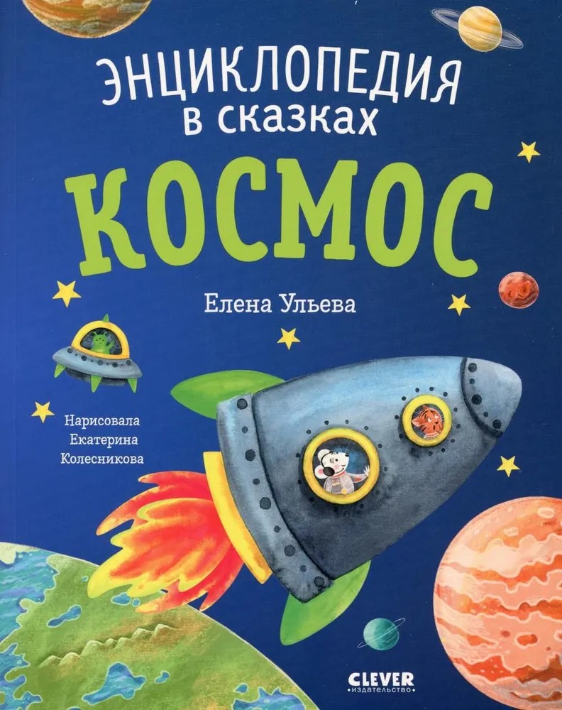 Энциклопедия в сказках. Космос