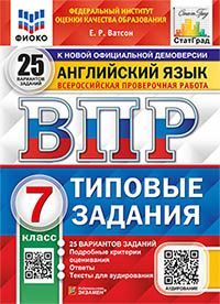ВПР. ФИОКО. СТАТГРАД. АНГЛИЙСКИЙ ЯЗЫК. 7 КЛАСС. 25 ВАРИАНТОВ. ТЗ. ФГОС + АУДИРОВАНИЕ