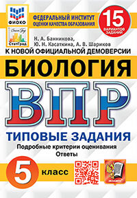 ВПР ФИОКО. СТАТГРАД. БИОЛОГИЯ. 5 КЛ. 15 ВАРИАНТОВ. ТЗ. ФГОС