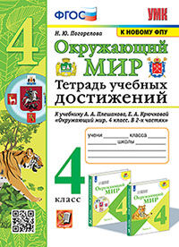 УМКн. ТЕТРАДЬ УЧЕБНЫХ ДОСТИЖЕНИЙ ПО ПРЕДМ.ОКР.МИР 4 КЛАСС. ПЛЕШАКОВ. ФГОС (к новому ФПУ)