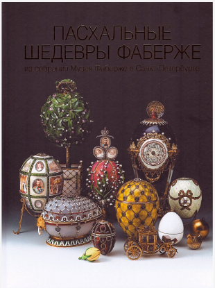 Шедевры Фаберже (рус)