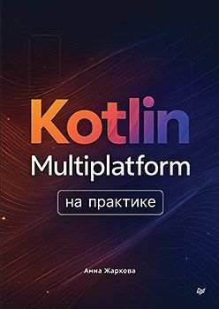 Kotlin Multiplatform на практике Kotlin Multiplatform на практике