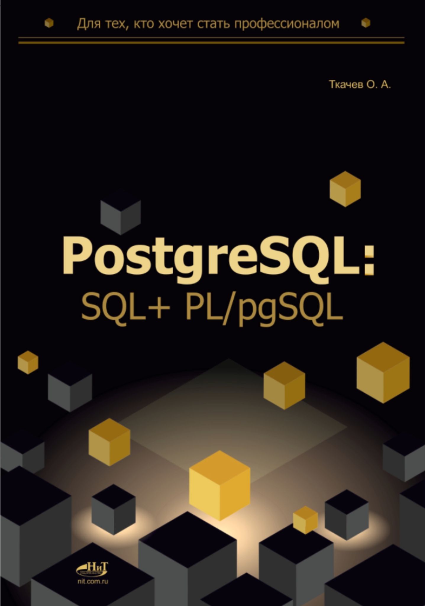 PostgreSQL: SQL + PL/pgSQL для тех, кто хочет стать профессионалом PostgreSQL: SQL + PL/pgSQL для тех, кто хочет стать профессионалом