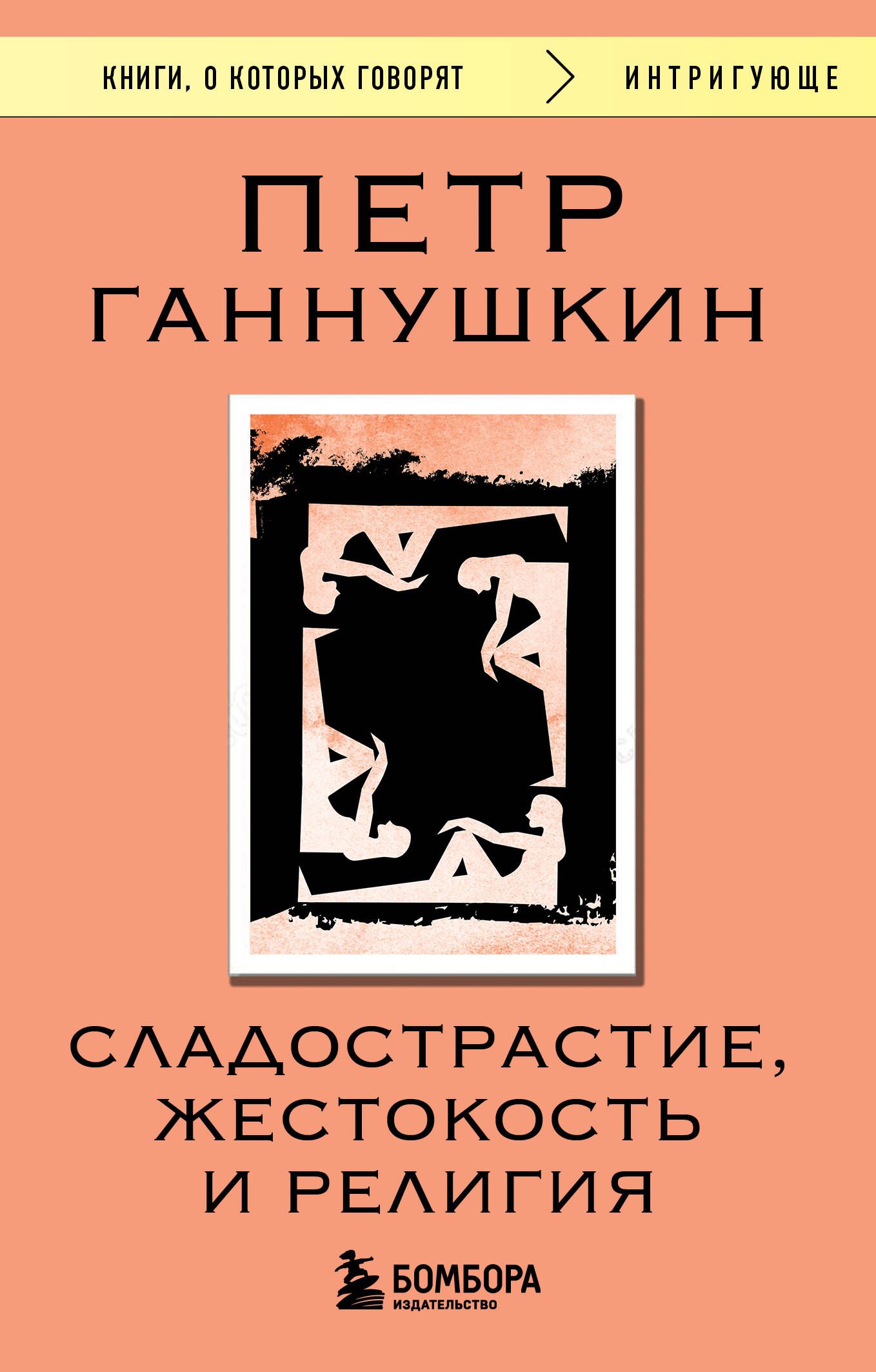 Сладострастие, жестокость и религия