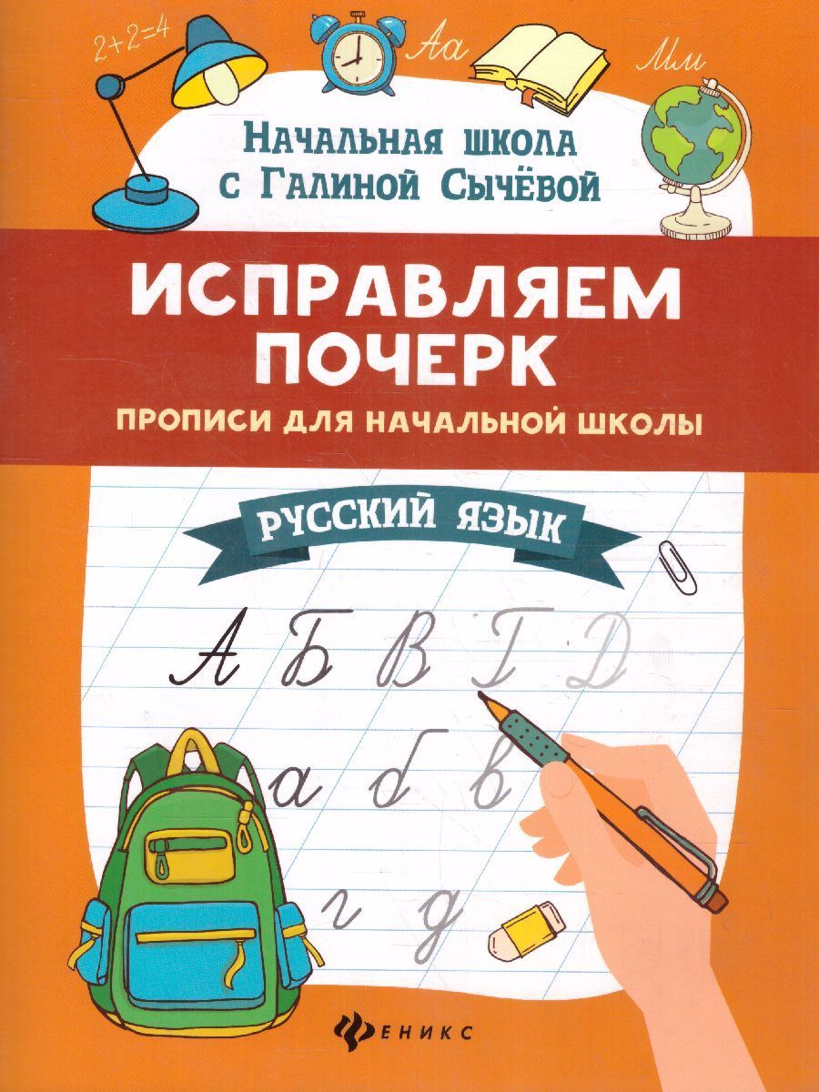 Исправляем почерк:прописи для нач.школы:рус.язык Исправляем почерк:прописи для нач.школы:рус.язык