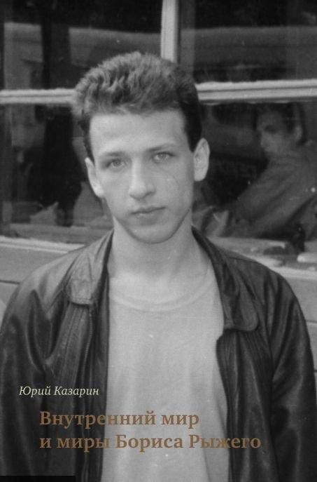Внутренний мир и миры Бориса Рыжего Внутренний мир и миры Бориса Рыжего