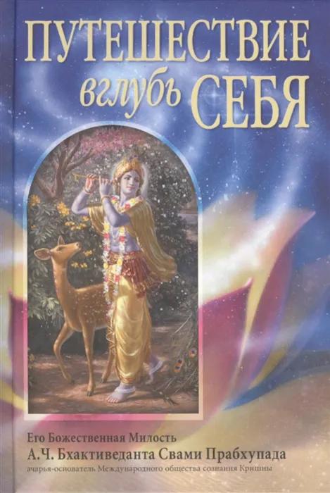 Путешествие вглубь себя Путешествие вглубь себя