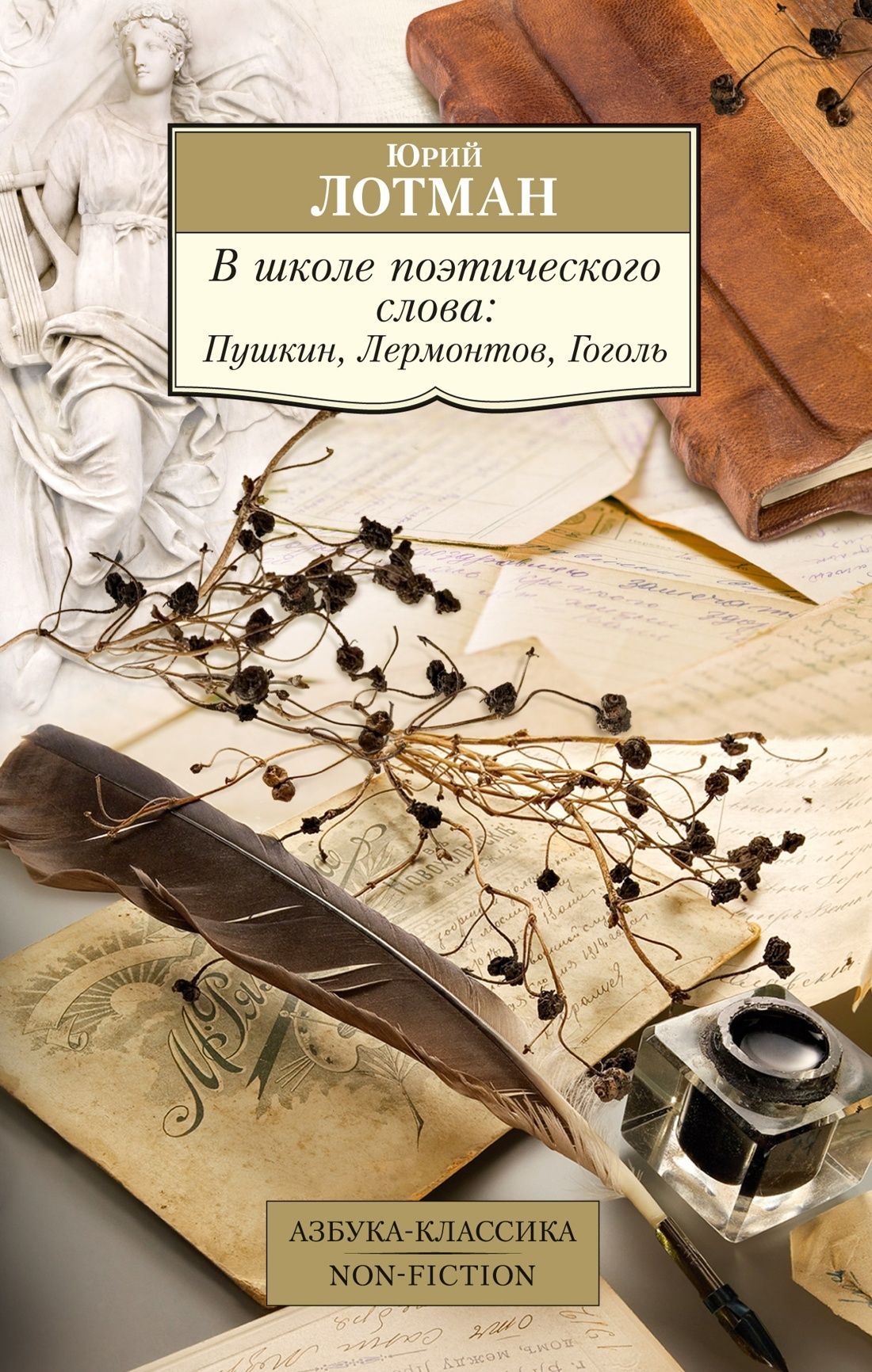 В школе поэтического слова: Пушкин, Лермонтов, Гоголь В школе поэтического слова: Пушкин, Лермонтов, Гоголь
