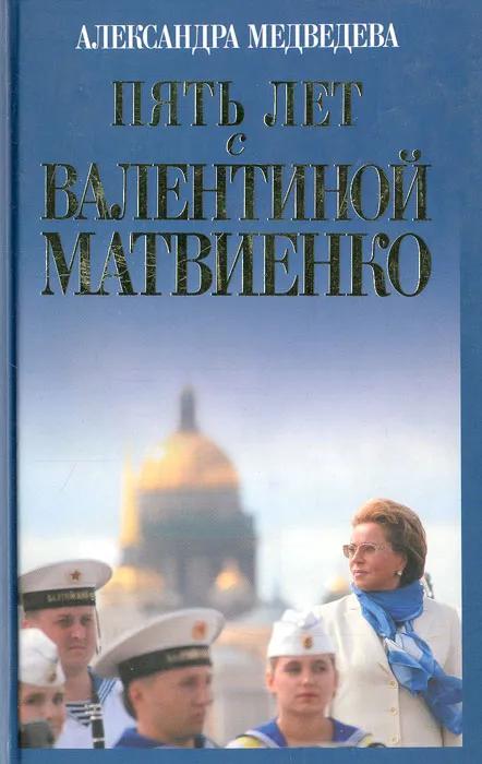 БУКИНИСТИКА Пять лет с Валентиной Матвиенко. Изд. 2009 г.