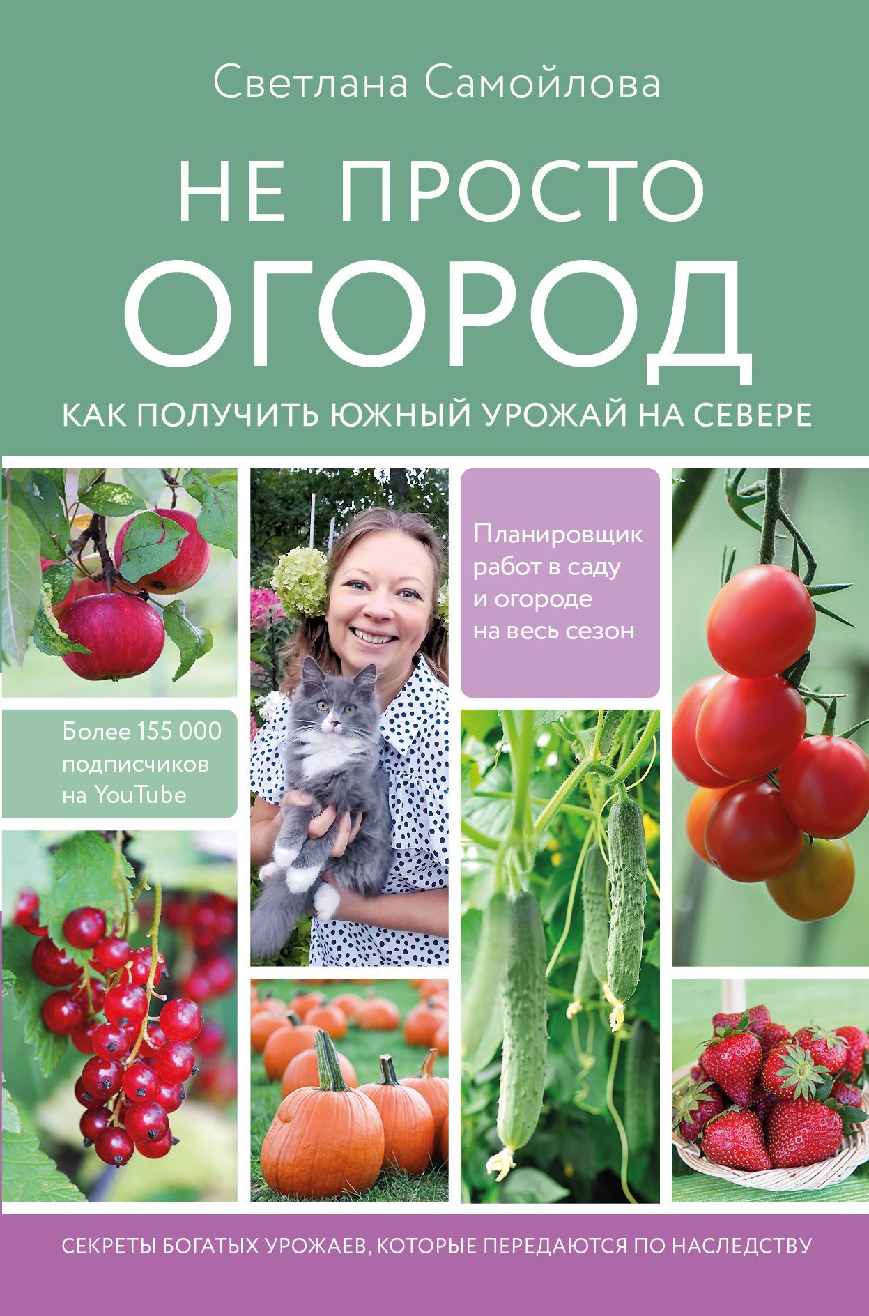 Не просто огород. Как получить южный урожай на севере Не просто огород. Как получить южный урожай на севере