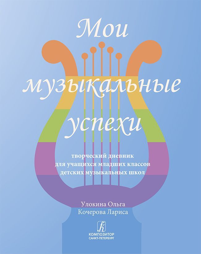 Мои музыкальные успехи. Творческий дневник для учащихся младших классов детских музыкальных школ